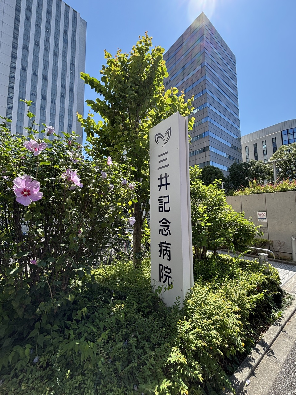 【社会福祉法人三井記念病院】徒歩7分(約550m)。お子様や高齢者でも通いやすい距離です。内科や外科、整形外科、小児科、産婦人科、泌尿器科、眼科など、様々な診療科がある病院です。