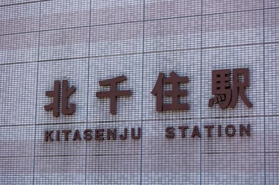 北千住駅まで徒歩3分(約240m)