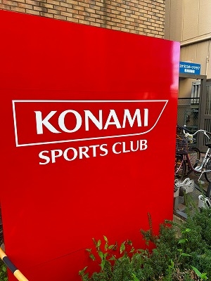 コナミスポーツクラブ西船橋（徒歩１４分）
