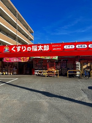 くすりの福太郎船橋山野町店（徒歩８分）