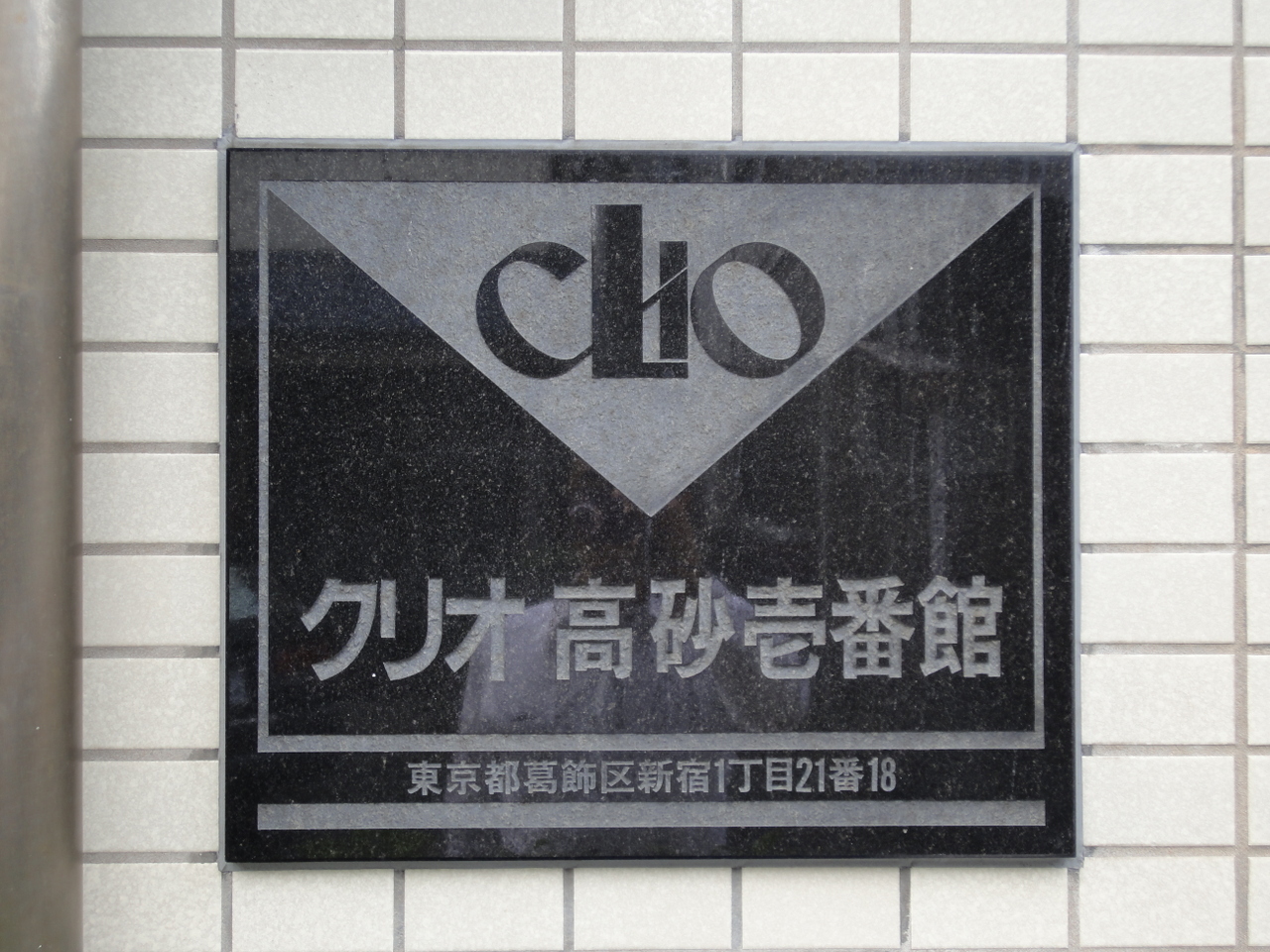 【館銘板】