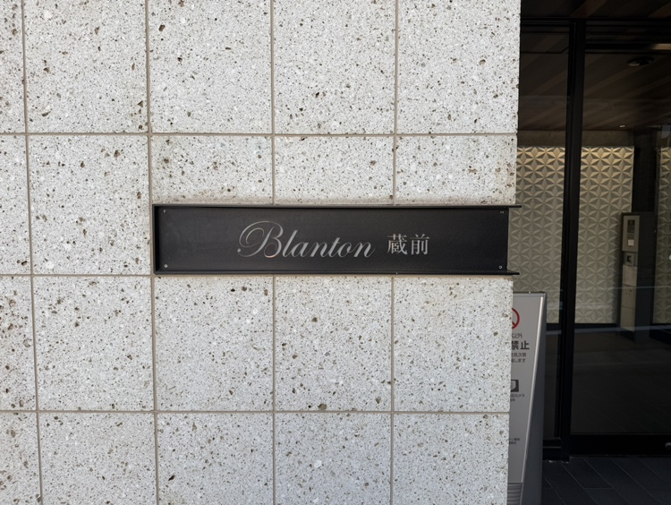 【館銘板】2018年7月築、RC造15階建て、総戸数45戸のマンション。大切なペットと一緒に暮らせます(細則あり)。2026年11月リフォーム完了予定です。