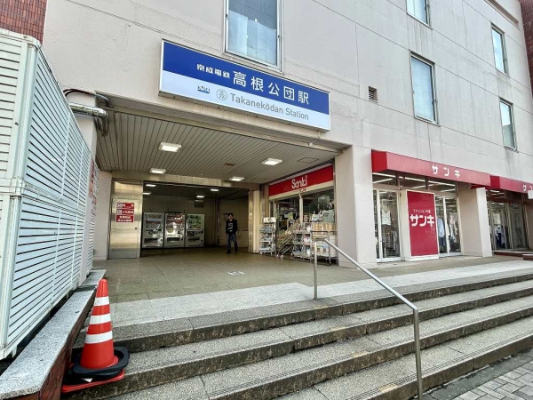 京成松戸線「高根公団」駅まで徒歩６分（約４４０m）