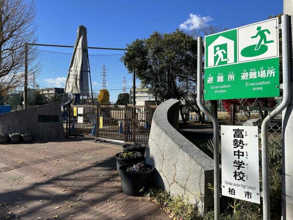 柏市立富勢中学校　徒歩4分（約300m）