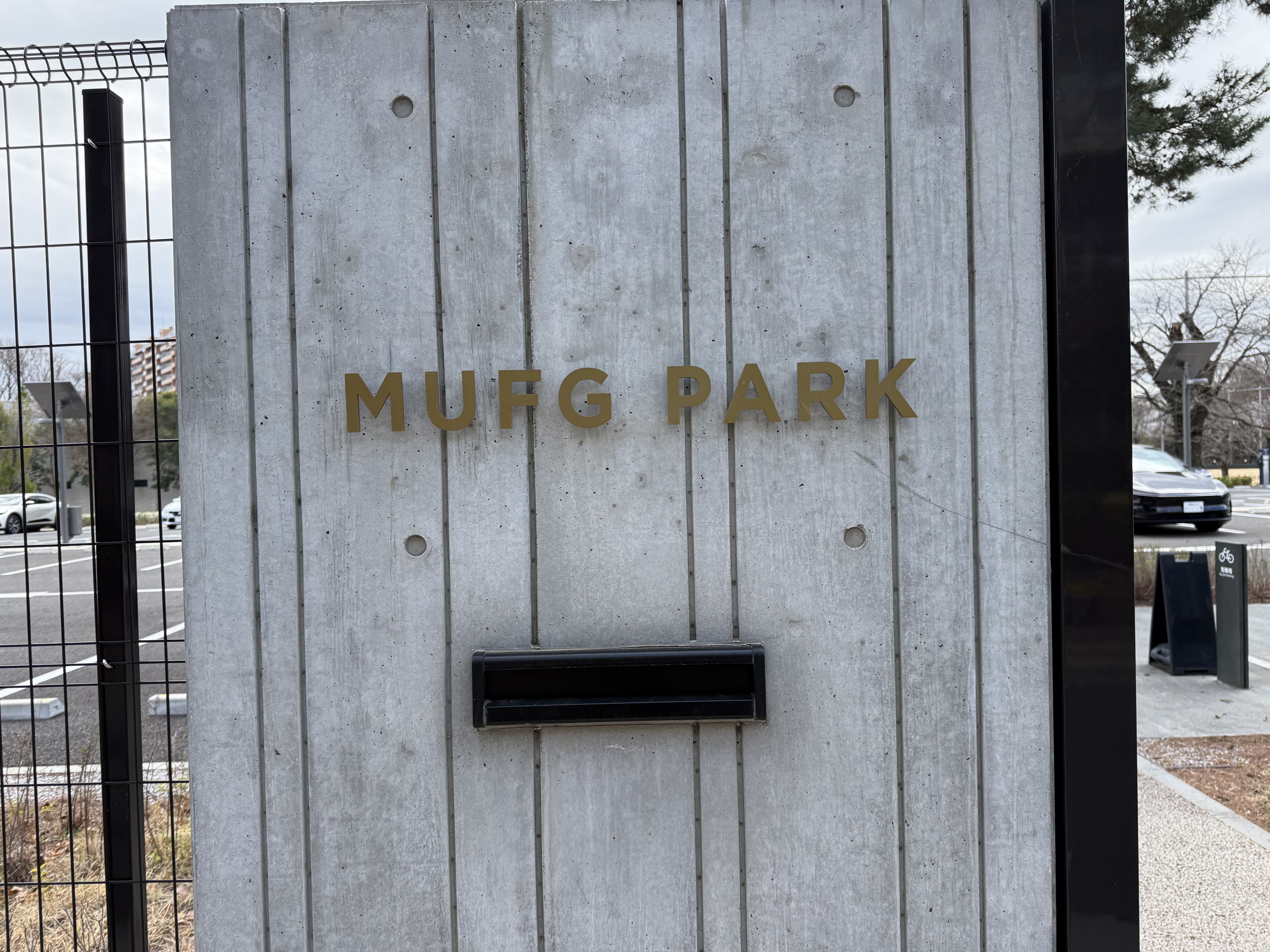 【MUFGPARK】徒歩9分。三菱UFJフィナンシャル・グループ（MUFG）の旧保有施設をリニューアル、2023年6月に一般開放された約6haの広大な公園です。