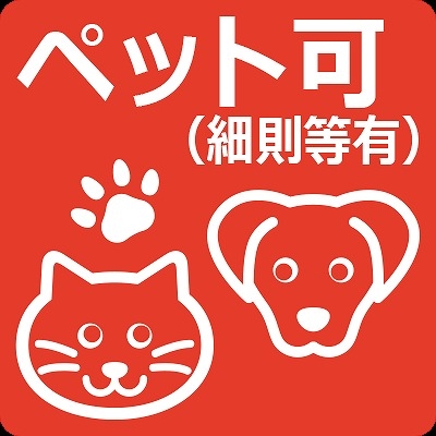 ペット飼育可(細則有)