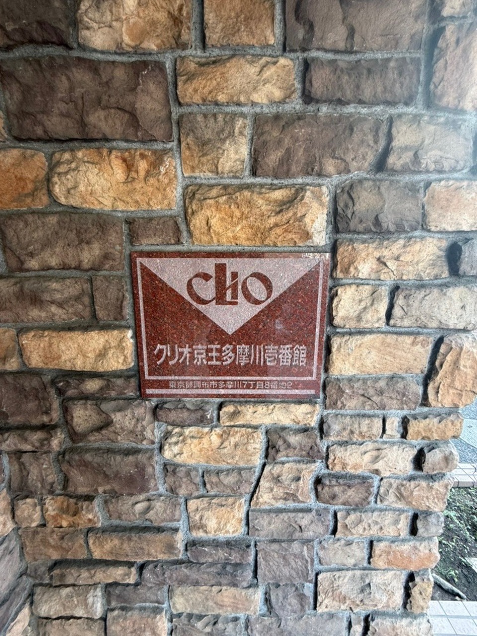 【マンション銘板】京王相模原線「京王多摩川」駅を利用すると、「新宿」駅まで乗り換えなしでアクセスできます。多摩川河川敷まで徒歩4分(約300m)、緑豊かな住環境も魅力です。