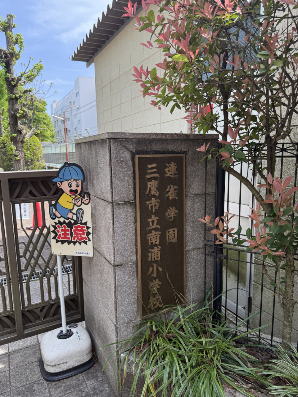 【連雀学園 三鷹市立南浦小学校】徒歩1分。小学校はマンション裏側に位置するため、通学時間を短縮でき、生活にゆとりが生まれます。HPでは、学校生活の様子や年間行事予定などが公開されています。