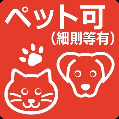 ペット飼育可（規約細則による制限有）