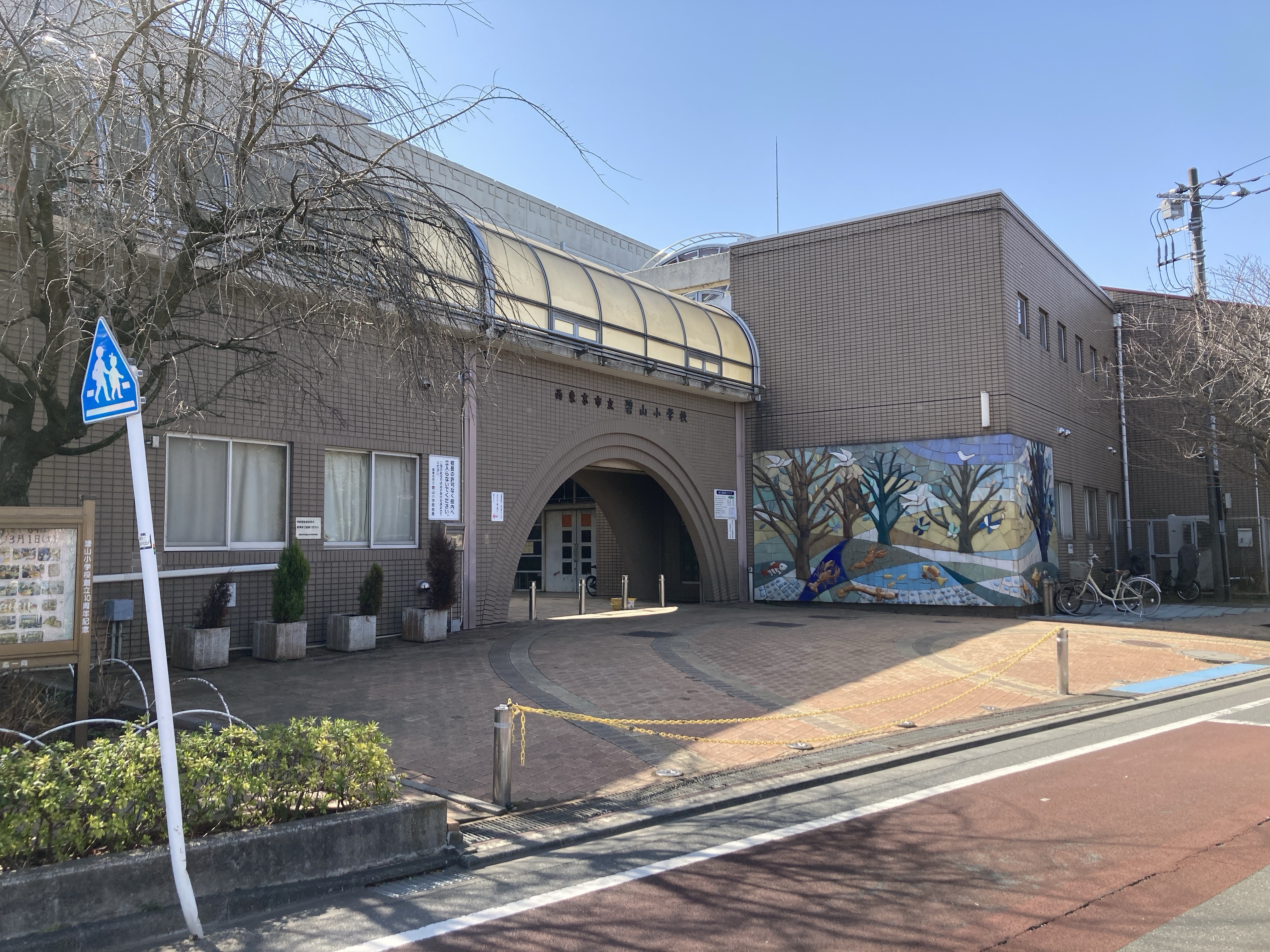 【西東京市立碧山小学校】徒歩12分(約940m)。「自分でよく考え工夫する子・ねばり強く前向きに取り組む子・人の立場に立って行動する子」が教育目標に掲げられています。