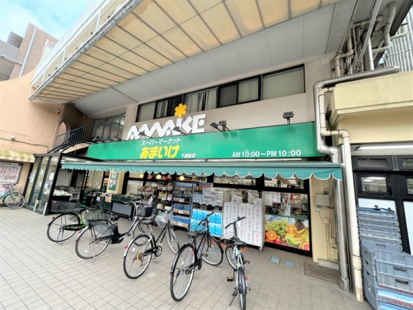 スーパーあまいけ下連雀店　約180ｍ