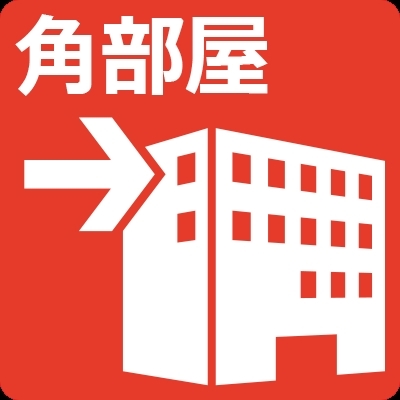 開口面が多く風通りの良い角部屋