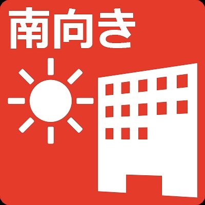 南向きの為、日当たり、眺望、通風良好