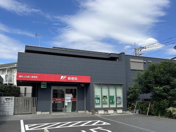調布上石原三郵便局まで徒歩6分（約480ｍ）
