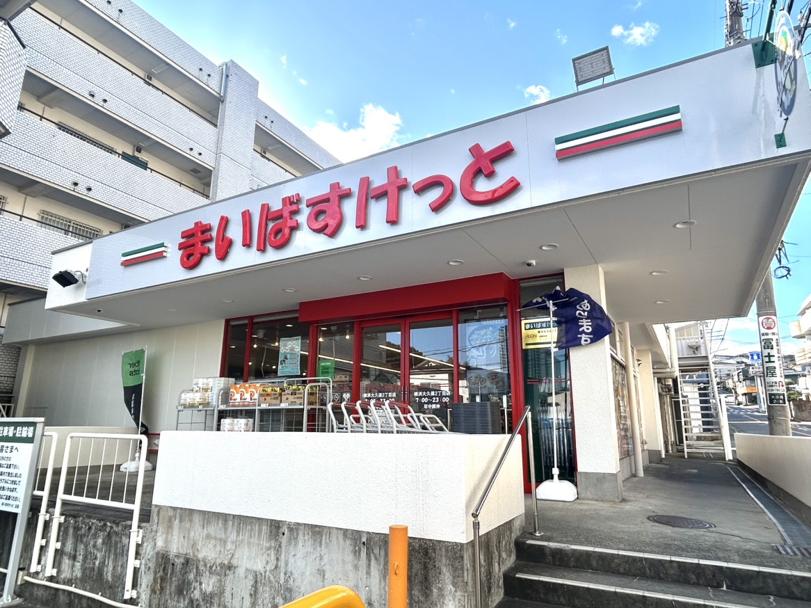 まいばすけっと横浜大久保2丁目店まで徒歩5分（約280m）