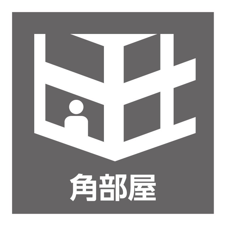 メゾネットタイプの角住戸。