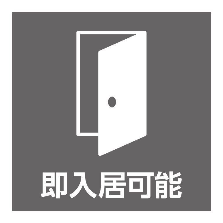 即入居可能です！