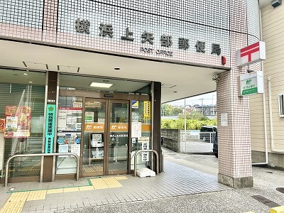 横浜上矢部郵便局　徒歩1分（約70m）