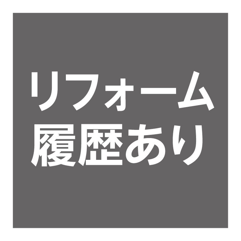 平成26年11月頃リフォーム履歴有！