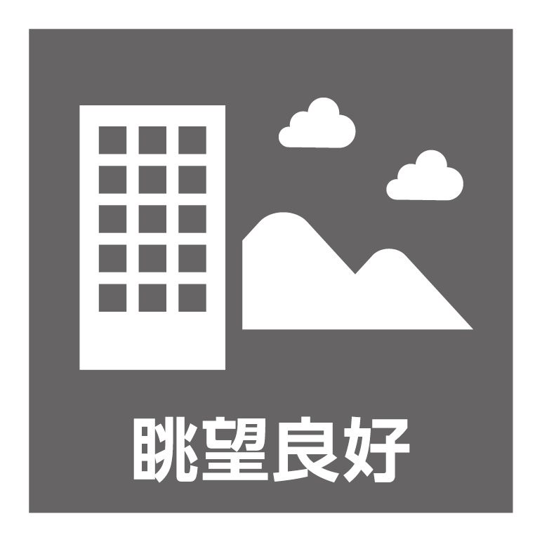 眺望良好