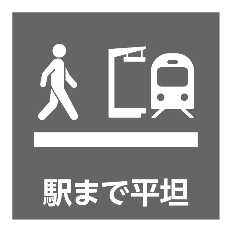 駅まで平坦アクセス