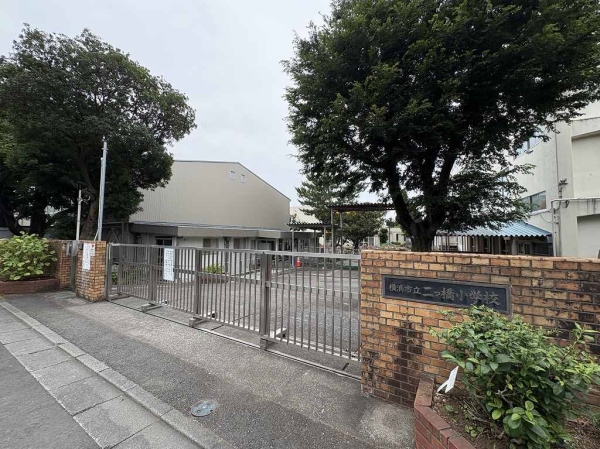 横浜市立二ツ橋小学校　徒歩5分