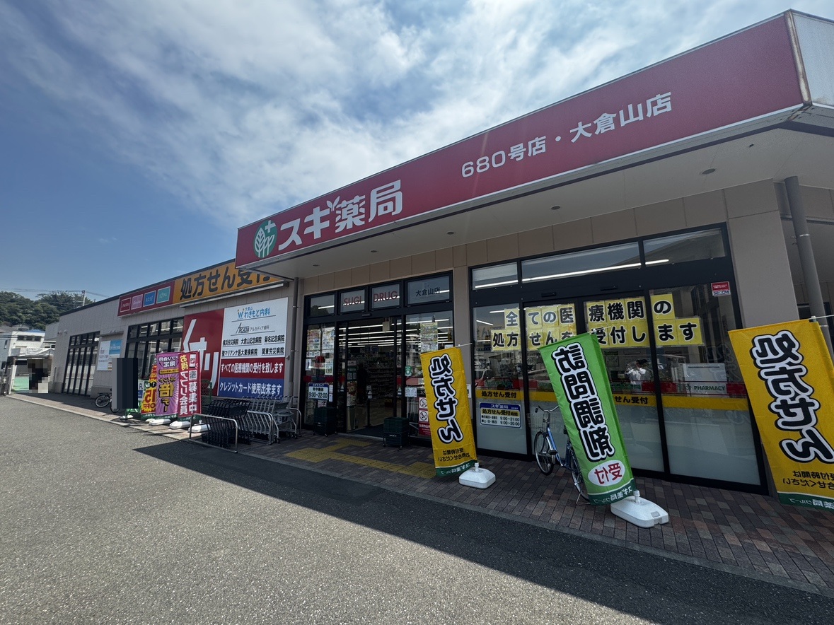 【スギ薬局大倉山店】徒歩4分（約300m）