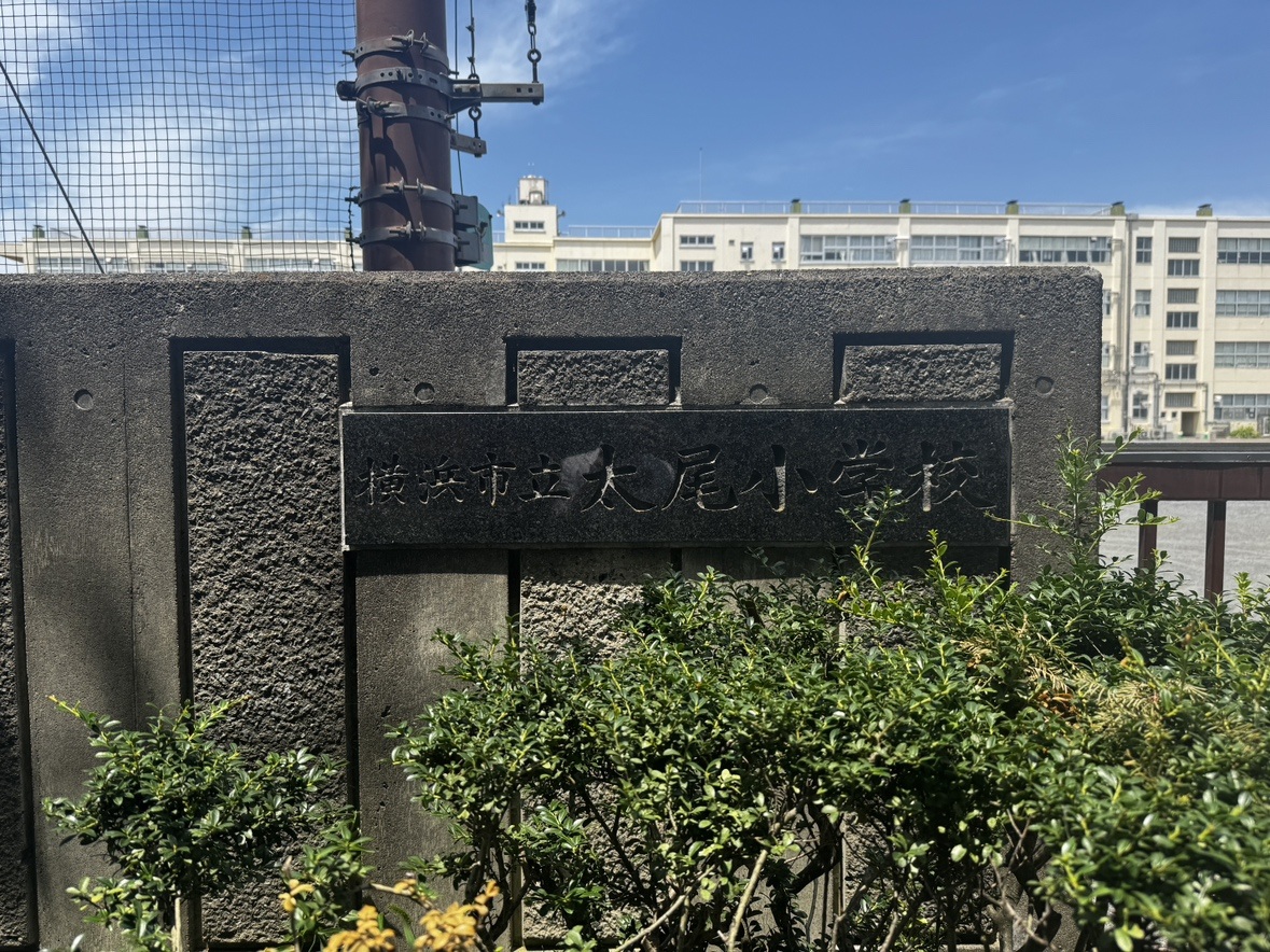 【横浜市立太尾小学校】徒歩6分（約410m）