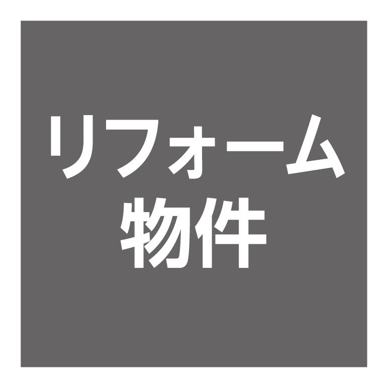 2026年11月15日完成予定のリフォーム物件！