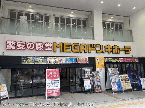 ドン・キホーテMEGA港山下総本店 約140m