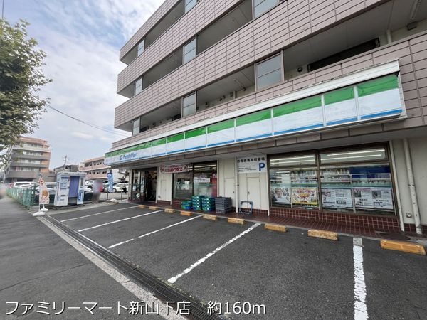 ファミリーマート新山下店　 約160m