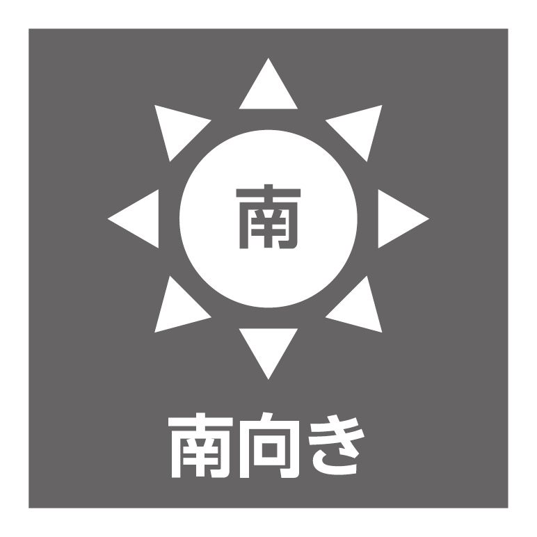 南向き住戸
