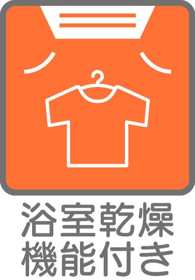 【浴室】天候や時間帯に影響されずに、いつでも洗濯物を乾かせる浴室乾燥機を搭載しています。