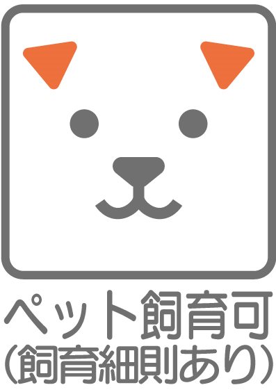 【ペット飼育】大切なペットとお住まいいただけます。