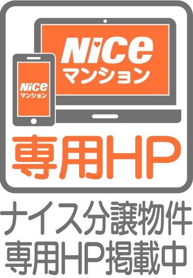 ナイス分譲物件専用ホームページ掲載中！関連リンクより物件の仕様・設備、ロケーションや周辺環境な・・・