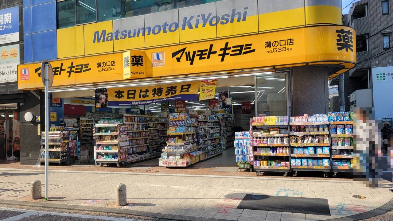 【マツモトキヨシ溝の口店】徒歩4分。医薬品・日用消耗品・化粧品・ベビー用品などが取り扱われています。営業時間/9:30～22:00。