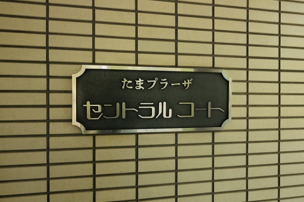エントランスにはマンションエンブレムが設けられています