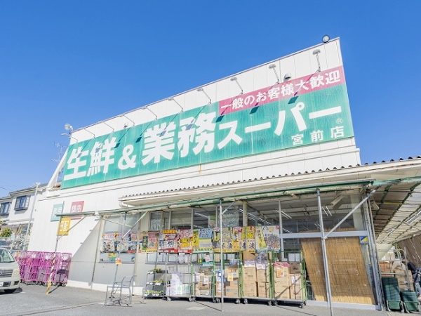 業務スーパー宮前店：徒歩5分（約400ｍ）