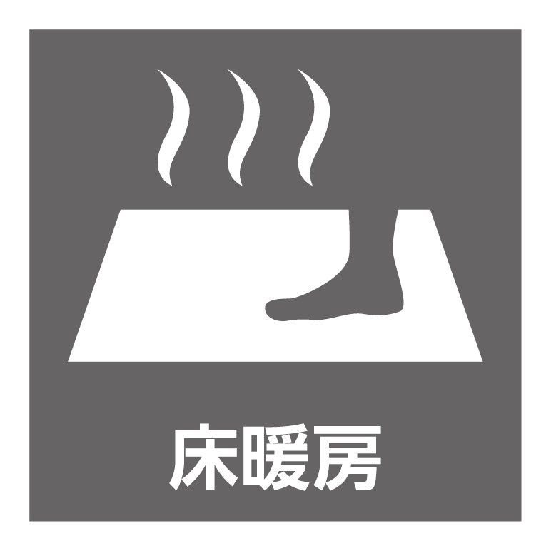 【床暖房】冬場も足元からポカポカ。エアコンいらずで空気が乾燥しにくいのも魅力です。