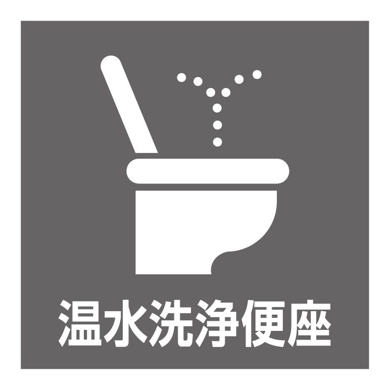 【トイレ】清潔・快適な温水洗浄便座がございます。毎日の生活に欠かせません。