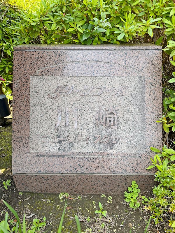 ＜館銘板＞
