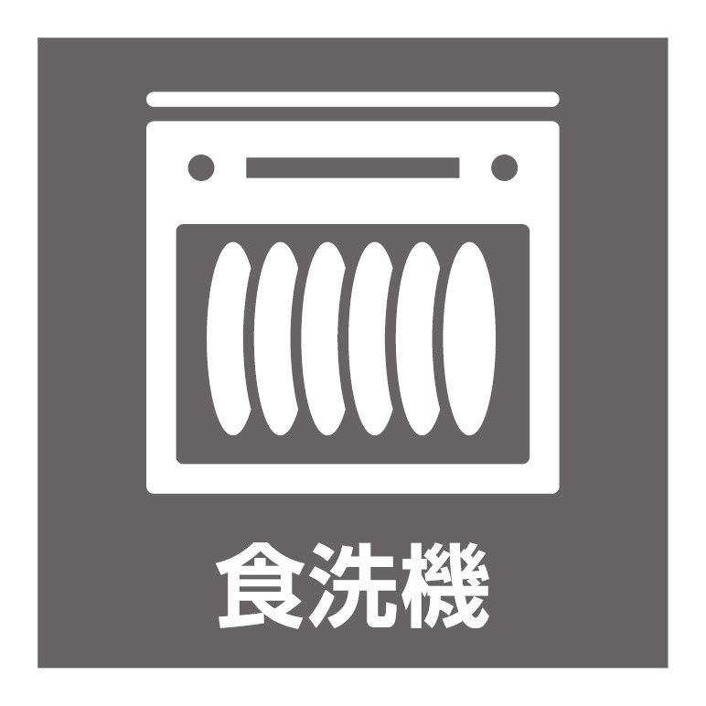 家事の手間を大幅に軽減してくれる便利な食器洗い乾燥機を完備。手荒れの心配が減るだけでなく、食後・・・