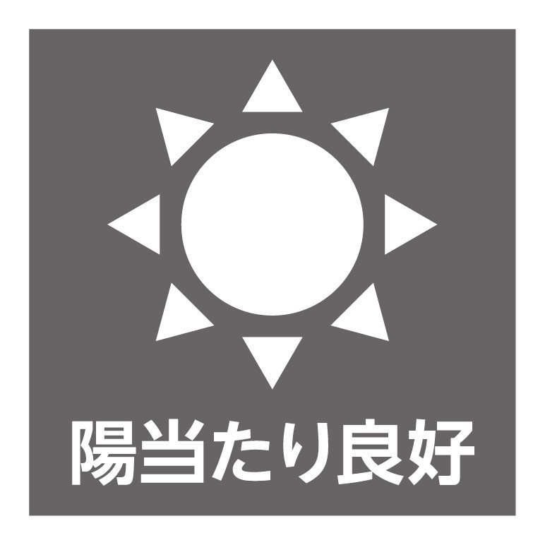 南東向き・3階住戸につき、陽当たり良好です。