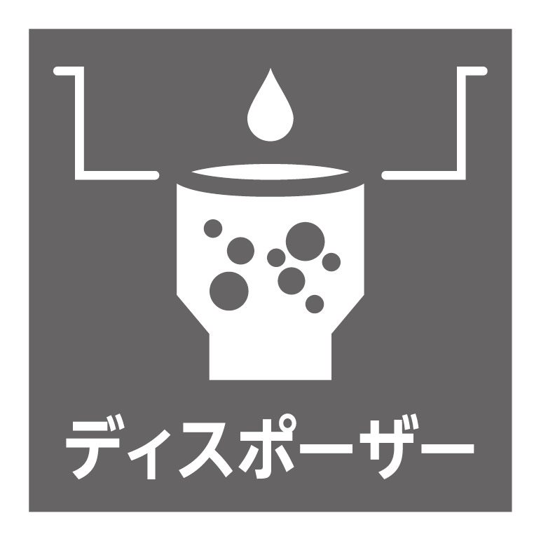 生ごみ処理に便利なディスポーザーシステム完備