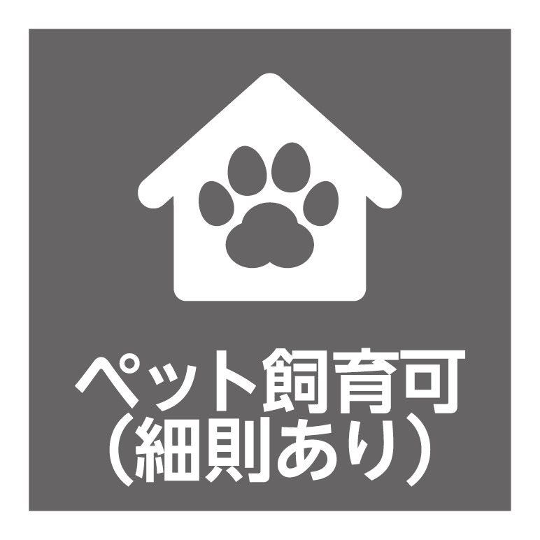ペットと一緒に暮らせるマンションです（飼育細則あり）