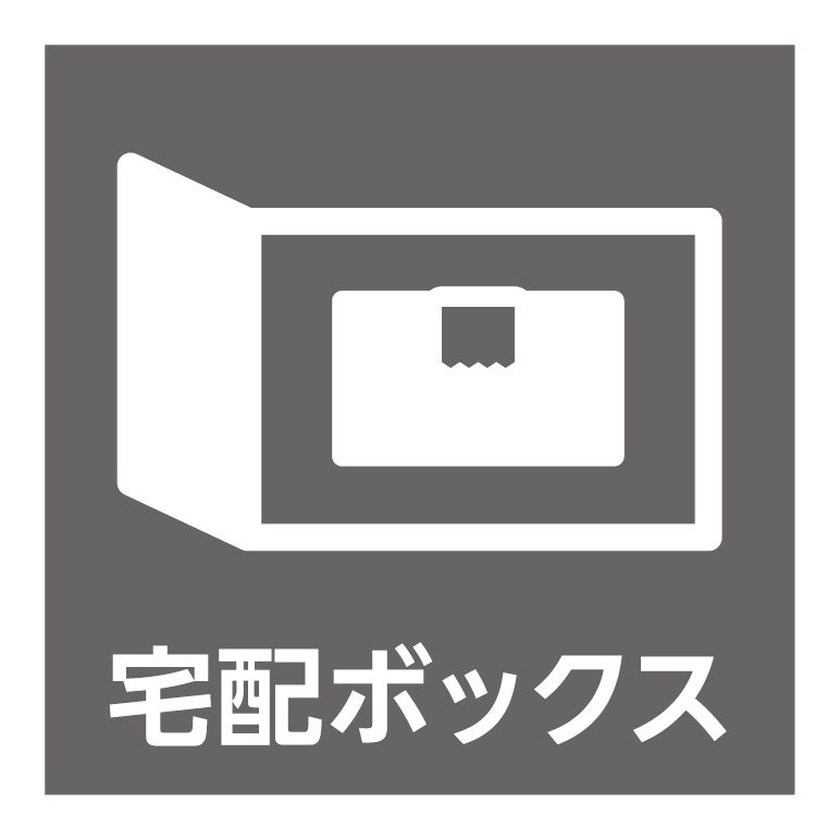 共用部分は宅配ボックスがありますので、不在時などのお荷物の受け取りに便利です。