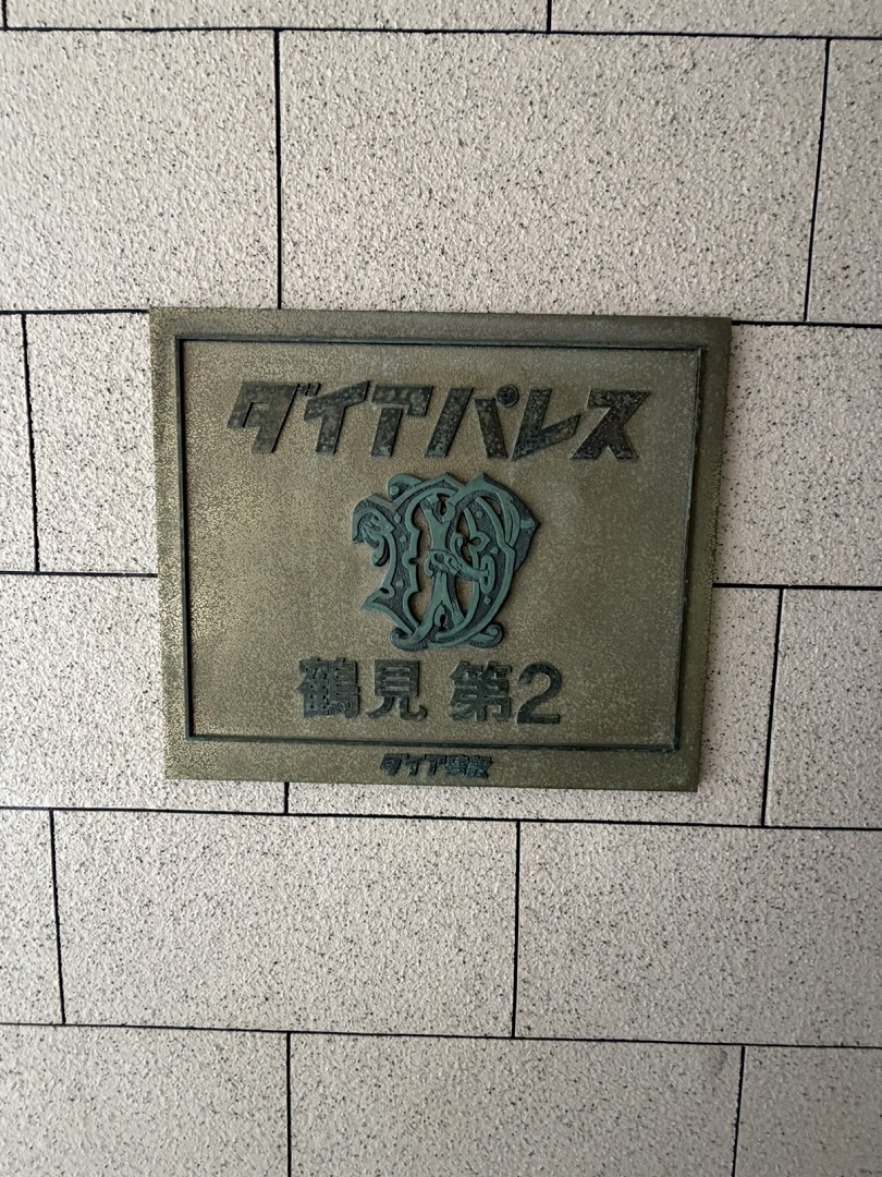 【館銘板】マンション名が記されているため、ゲストを招く際の目印としても活用できます。現況空室、お引き渡し時期についてはご相談ください。