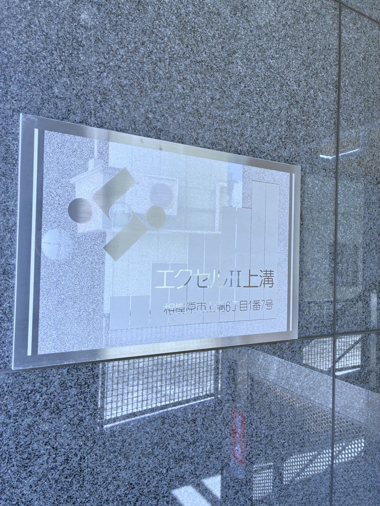 【館銘板】総戸数23戸のマンション。現況空室につき、即入居可能です。周辺環境と併せて、ぜひ現地をご見学ください。お待ちしております。