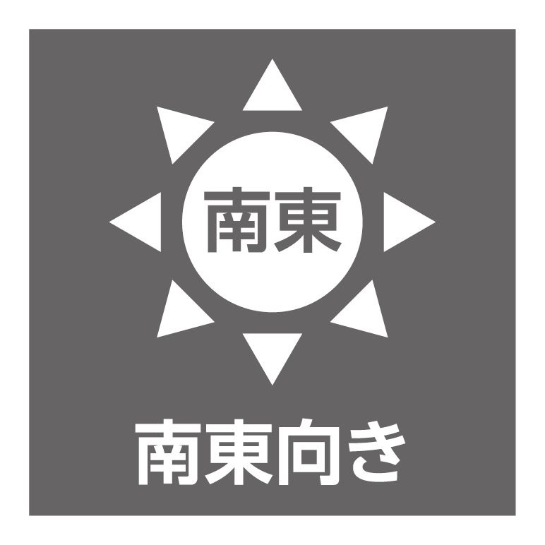 南東向きにつき陽当たり良好！