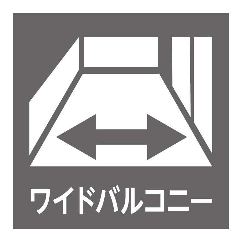バルコニーは約15㎡のワイドスパン！